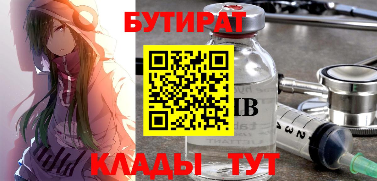 Бутират Butirat Наро-Фоминск