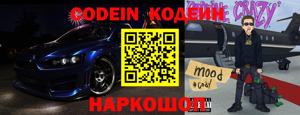 Кодеин Purple Drank  Кодеиновый сироп Lean напиток Lean (лин)  Наро-Фоминск  Вход с VPN 