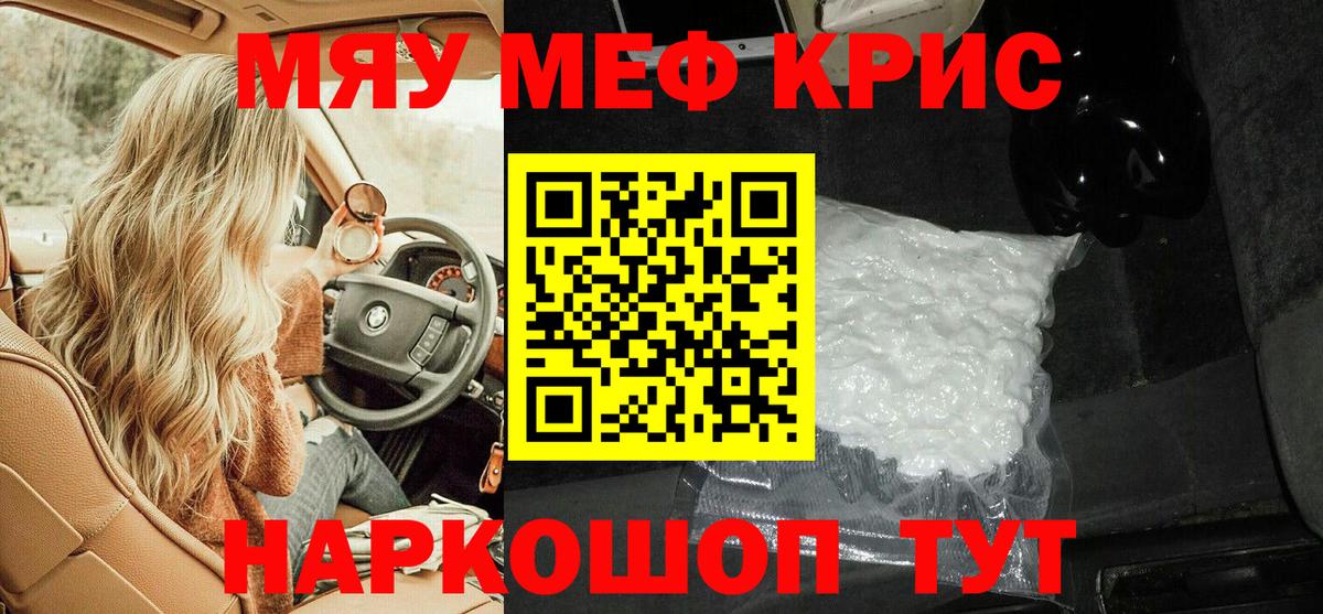 МЯУ-МЯУ mephedrone  Вход с VPN  МЕФ кристаллы  Меф  где купить   Наро-Фоминск 